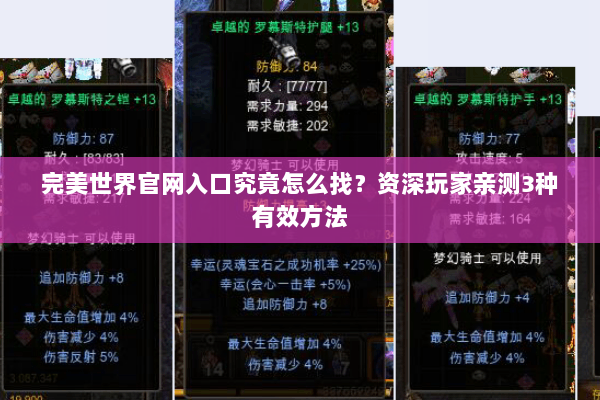 完美世界官网入口究竟怎么找？资深玩家亲测3种有效方法