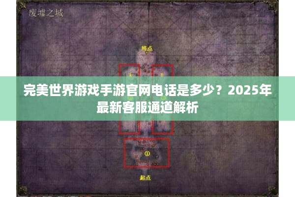 完美世界游戏手游官网电话是多少？2025年最新客服通道解析