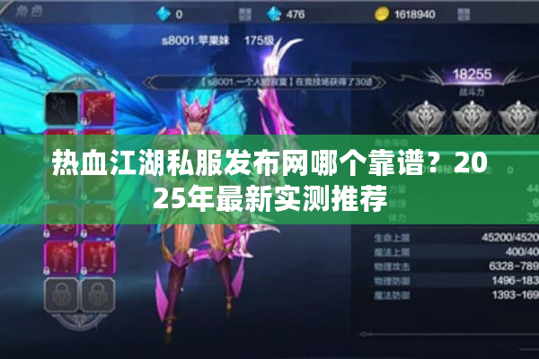 热血江湖私服发布网哪个靠谱？2025年最新实测推荐