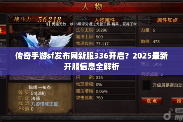 传奇手游sf发布网新服336开启？2025最新开服信息全解析