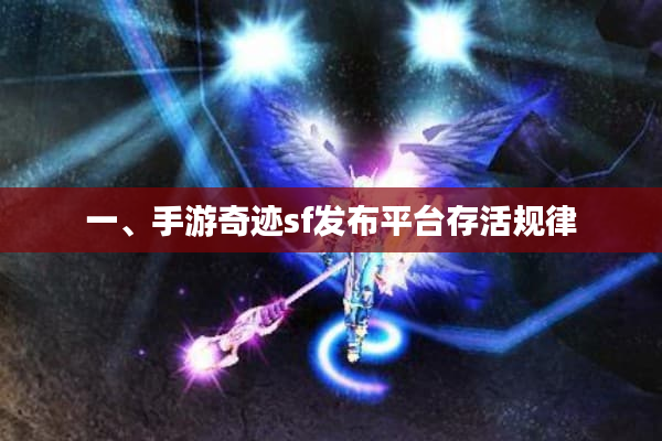 一、手游奇迹sf发布平台存活规律