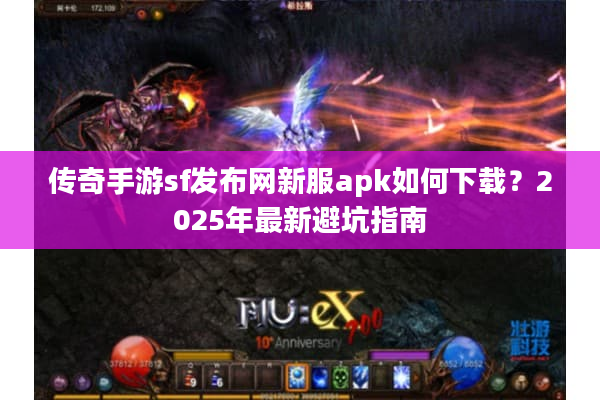 传奇手游sf发布网新服apk如何下载?2025年最新避坑指南 传奇手游sf发布网新服apk如何下载?2025年最新避坑指南
