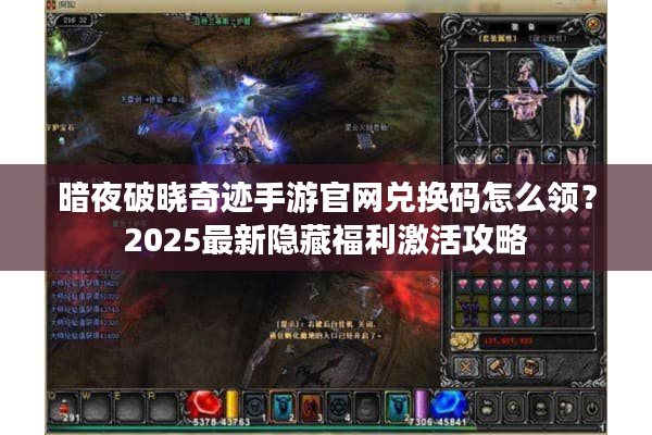 暗夜破晓奇迹手游官网兑换码怎么领？2025最新隐藏福利激活攻略