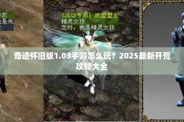 奇迹怀旧版1.03手游怎么玩？2025最新开荒攻略大全