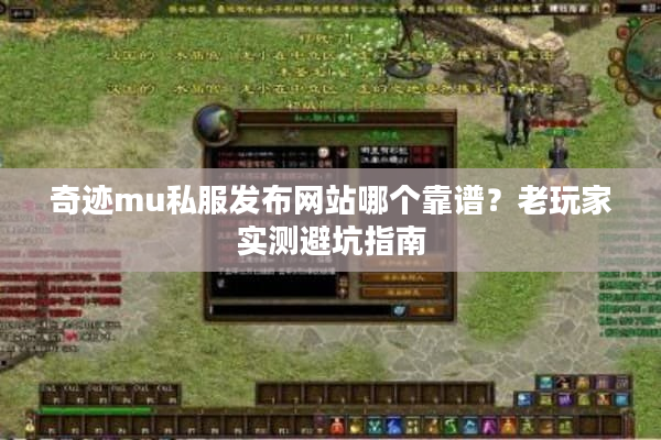 奇迹mu私服发布网站哪个靠谱？老玩家实测避坑指南