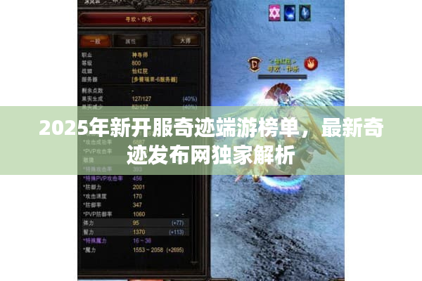 2025年新开服奇迹端游榜单，最新奇迹发布网独家解析