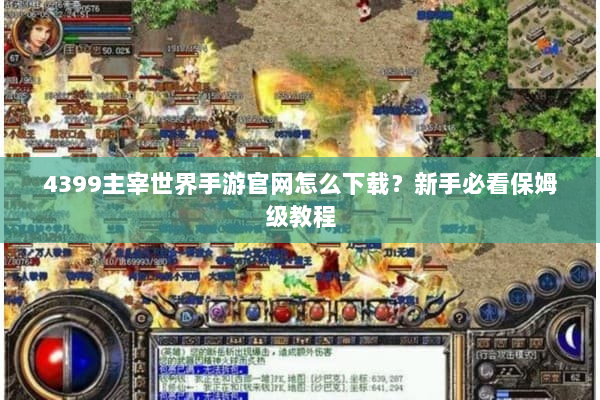 4399主宰世界手游官网怎么下载？新手必看保姆级教程