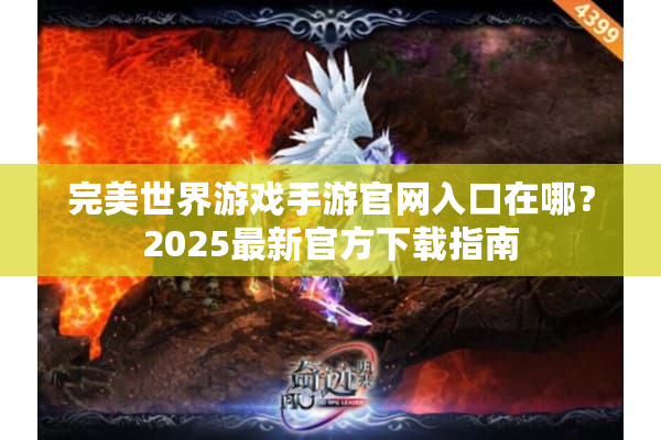 完美世界游戏手游官网入口在哪？2025最新官方下载指南