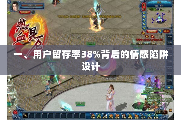 一、用户留存率38%背后的情感陷阱设计