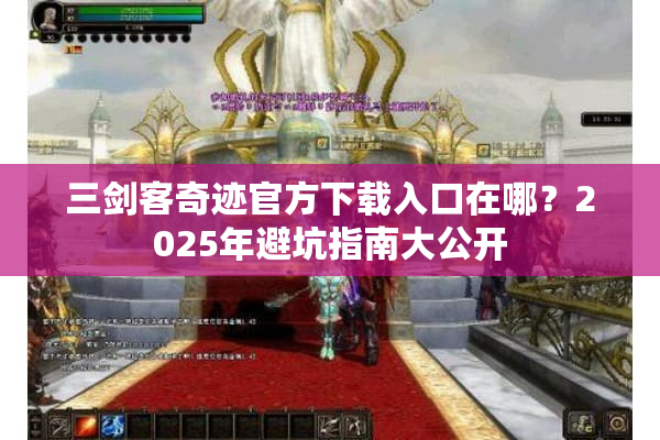 三剑客奇迹官方下载入口在哪？2025年避坑指南大公开