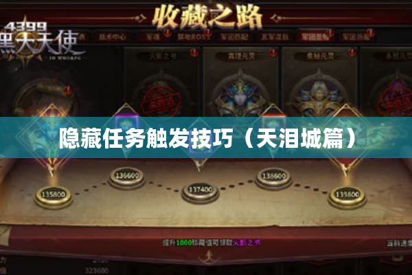 隐藏任务触发技巧（天泪城篇）