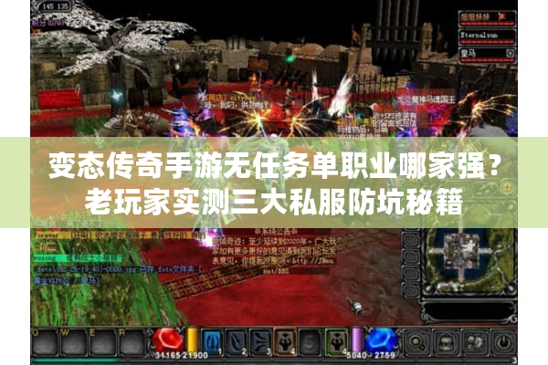 变态传奇手游无任务单职业哪家强?老玩家实测三大私服防坑秘籍 变态传奇手游无任务单职业哪家强?老玩家实测三大私服防坑秘籍