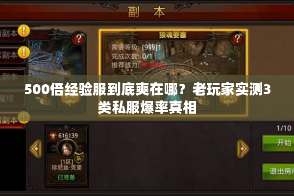 500倍经验服到底爽在哪？老玩家实测3类私服爆率真相