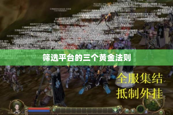 筛选平台的三个黄金法则