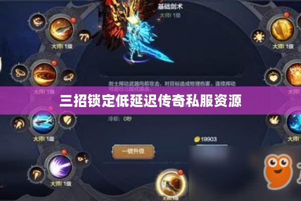 三招锁定低延迟传奇私服资源