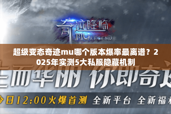 超级变态奇迹mu哪个版本爆率最离谱？2025年实测5大私服隐藏机制