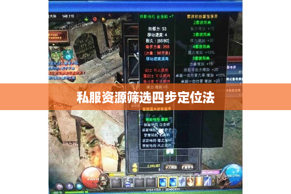 私服资源筛选四步定位法 私服资源筛选四步定位法