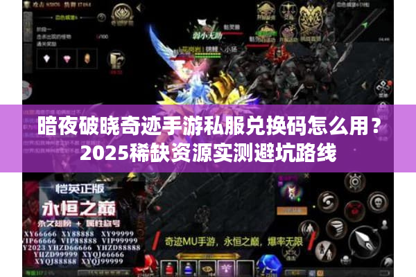 暗夜破晓奇迹手游私服兑换码怎么用？2025稀缺资源实测避坑路线