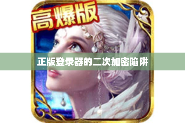 正版登录器的二次加密陷阱 正版登录器的二次加密陷阱