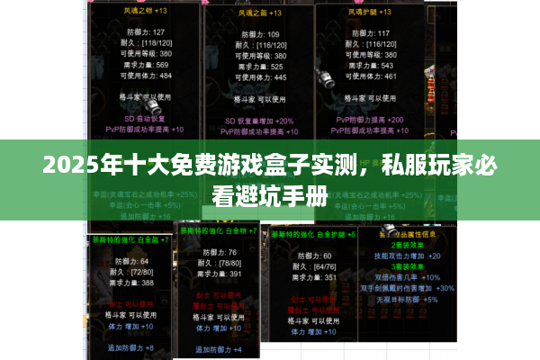2025年十大免费游戏盒子实测,私服玩家必看避坑手册 2025年十大免费游戏盒子实测,私服玩家必看避坑手册