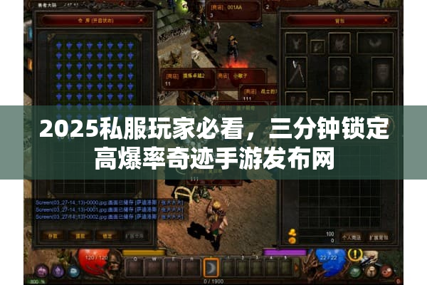2025私服玩家必看，三分钟锁定高爆率奇迹手游发布网
