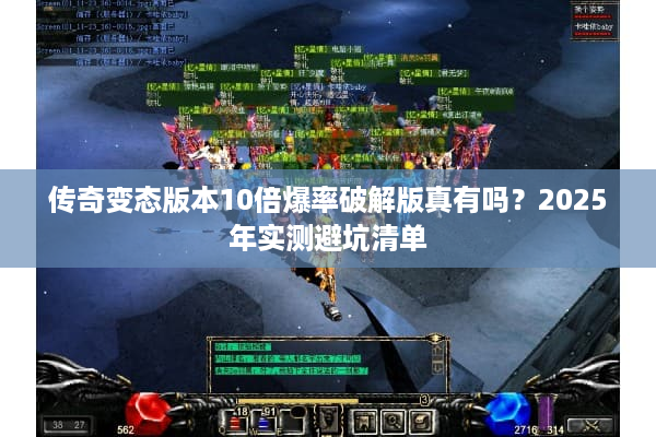 传奇变态版本10倍爆率破解版真有吗？2025年实测避坑清单