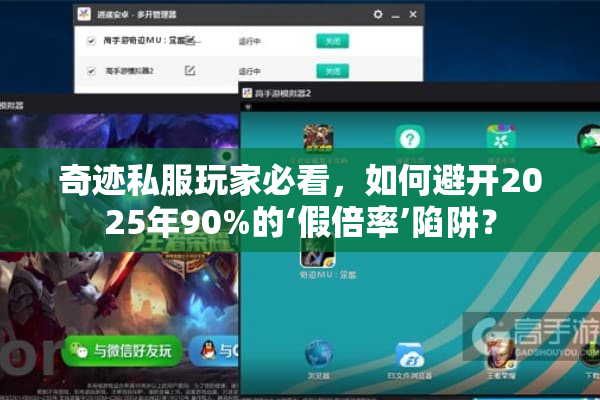 奇迹私服玩家必看，如何避开2025年90%的‘假倍率’陷阱？