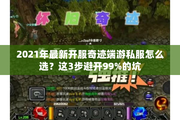 2021年最新开服奇迹端游私服怎么选？这3步避开99%的坑