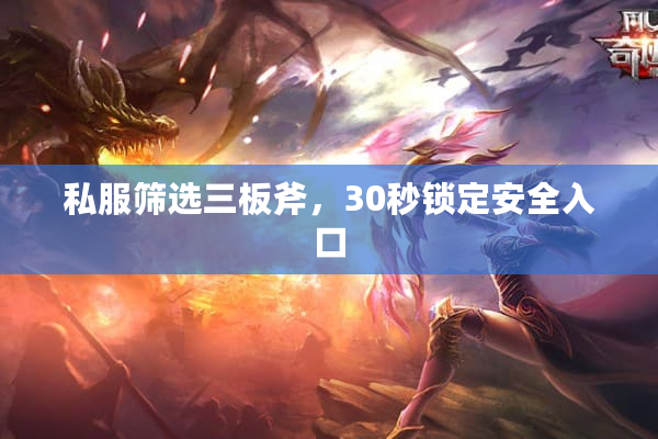 私服筛选三板斧，30秒锁定安全入口