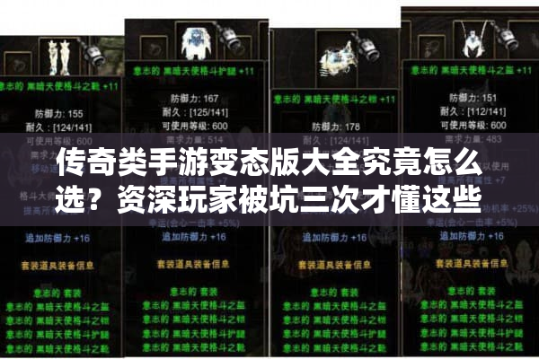 传奇类手游变态版大全究竟怎么选？资深玩家被坑三次才懂这些门道