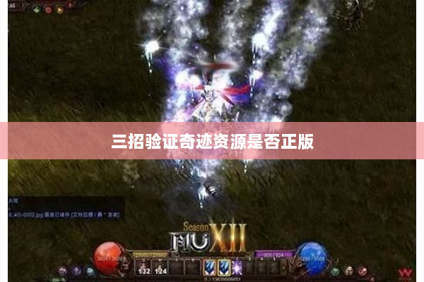 三招验证奇迹资源是否正版