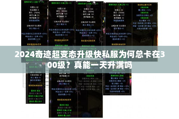 2024奇迹超变态升级快私服为何总卡在300级?真能一天升满吗 2024奇迹超变态升级快私服为何总卡在300级?真能一天升满吗