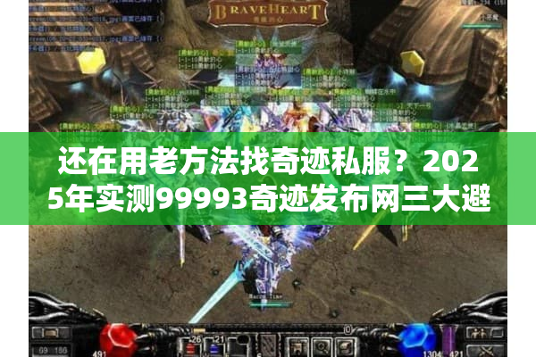 还在用老方法找奇迹私服？2025年实测99993奇迹发布网三大避坑法则