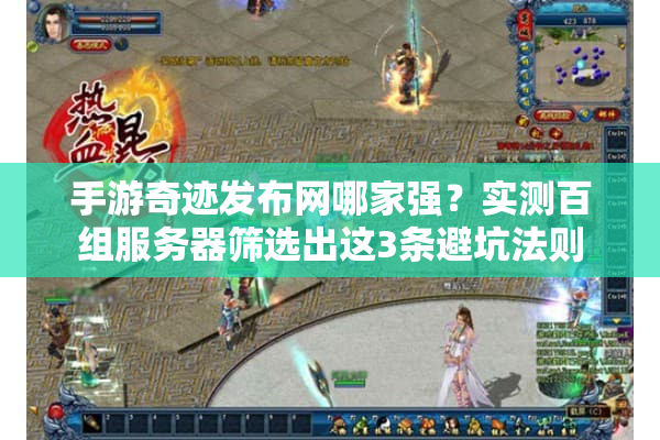 手游奇迹发布网哪家强？实测百组服务器筛选出这3条避坑法则