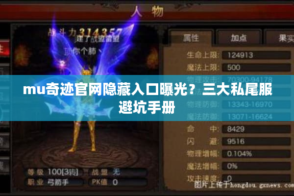 mu奇迹官网隐藏入口曝光？三大私尾服避坑手册