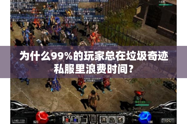为什么99%的玩家总在垃圾奇迹私服里浪费时间？