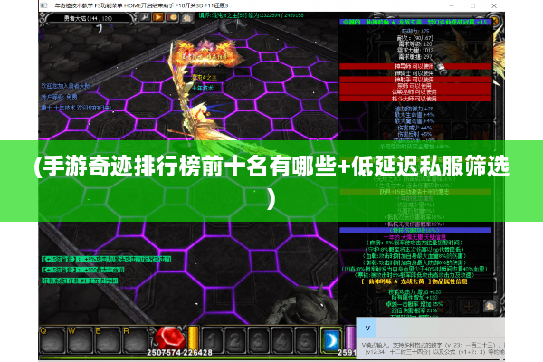 (手游奇迹排行榜前十名有哪些+低延迟私服筛选)