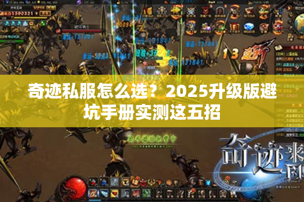 奇迹私服怎么选？2025升级版避坑手册实测这五招
