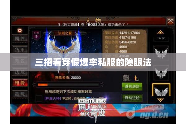 三招看穿假爆率私服的障眼法