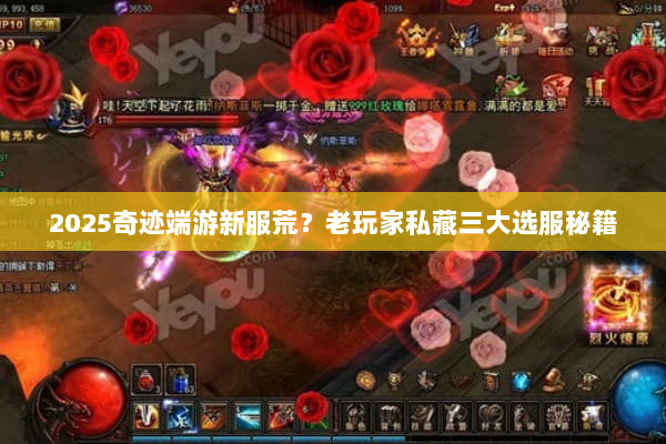 2025奇迹端游新服荒?老玩家私藏三大选服秘籍 2025奇迹端游新服荒?老玩家私藏三大选服秘籍