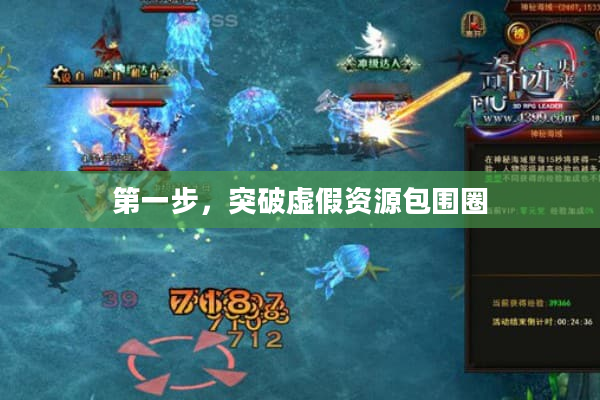 第一步，突破虚假资源包围圈