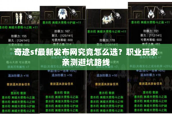 奇迹sf最新发布网究竟怎么选？职业玩家亲测避坑路线