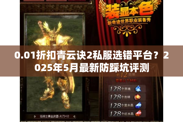 0.01折扣青云诀2私服选错平台？2025年5月最新防踩坑评测