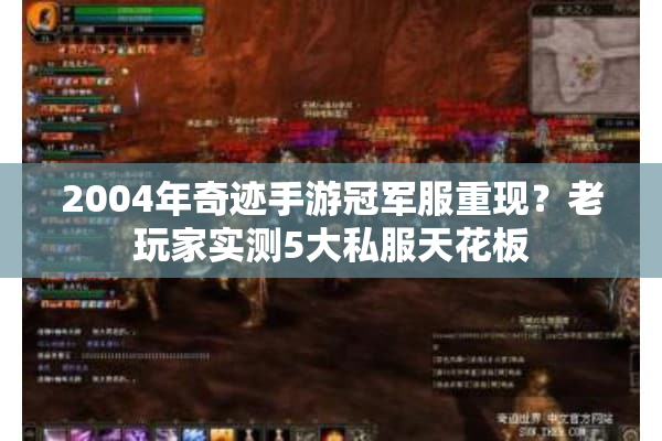 2004年奇迹手游冠军服重现？老玩家实测5大私服天花板