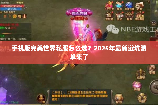 手机版完美世界私服怎么选？2025年最新避坑清单来了