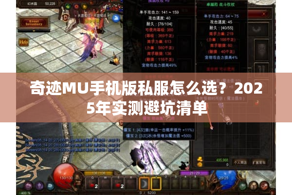 奇迹MU手机版私服怎么选?2025年实测避坑清单 奇迹MU手机版私服怎么选?2025年实测避坑清单