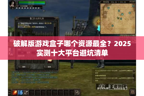 破解版游戏盒子哪个资源最全？2025实测十大平台避坑清单
