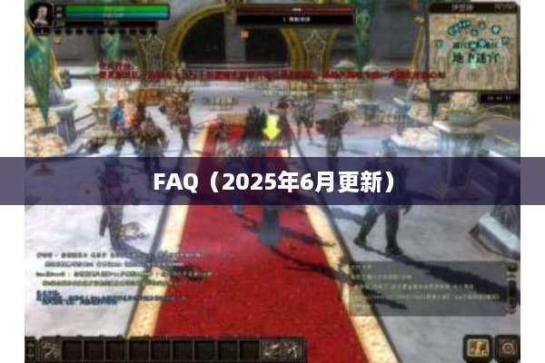 FAQ(2025年6月更新) FAQ(2025年6月更新)