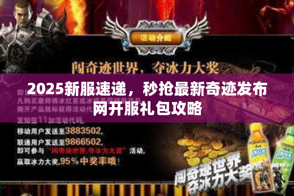 2025新服速递，秒抢最新奇迹发布网开服礼包攻略