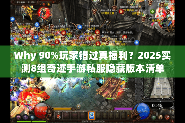 Why 90%玩家错过真福利？2025实测8组奇迹手游私服隐藏版本清单